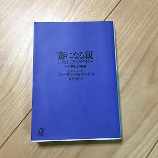 コウダンシャ(講談社)の毒になる親   一生苦しむ子供(住まい/暮らし/子育て)