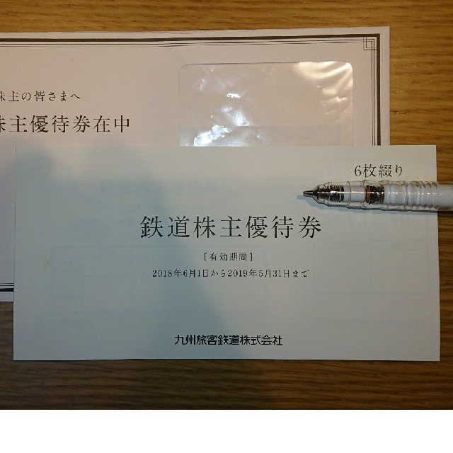 JR九州旅客鉄道 割引券