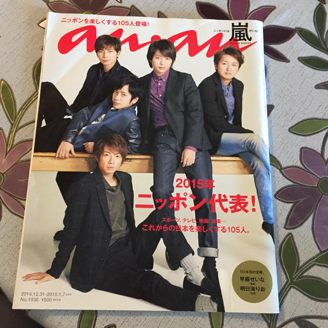 嵐(アラシ)のanan 2014.12.31-2015.1.7 Ｎｏ．1936号  嵐 エンタメ/ホビーの雑誌(アート/エンタメ/ホビー)の商品写真