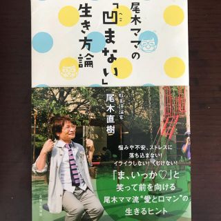 シュフトセイカツシャ(主婦と生活社)の値下げしました！尾木ママの「凹まない」生き方論(ノンフィクション/教養)