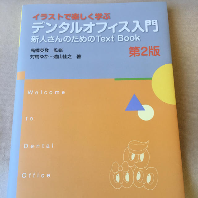 デンタルオフィス 入門 第2版 エンタメ/ホビーの本(語学/参考書)の商品写真