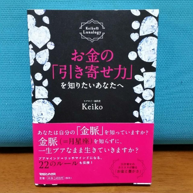 お金を引き寄せ力 エンタメ/ホビーの本(ノンフィクション/教養)の商品写真