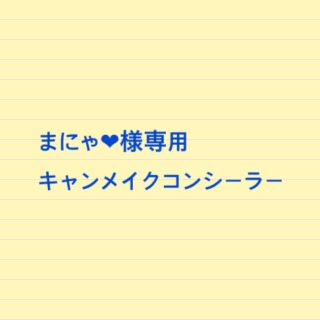 キャンメイク(CANMAKE)のキャンメイクコンシーラー(コフレ/メイクアップセット)