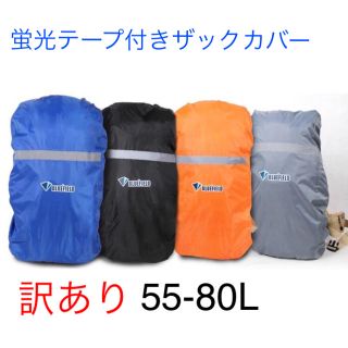 訳あり 蛍光テープ付き オレンジ L 55-80L ザックカバー リュックカバー(バッグパック/リュック)