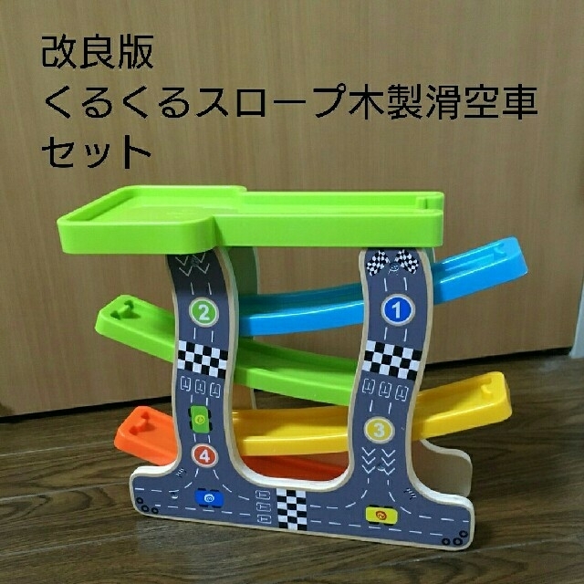 くるくるスロープ木製空車セット キッズ/ベビー/マタニティのおもちゃ(知育玩具)の商品写真