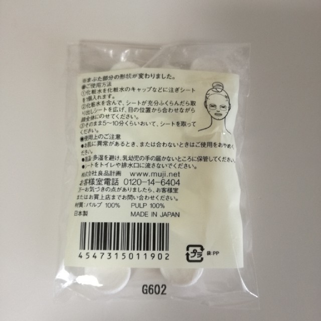 MUJI (無印良品)(ムジルシリョウヒン)の無印良品　ローションシート　全体用　19個入り コスメ/美容のスキンケア/基礎化粧品(パック/フェイスマスク)の商品写真