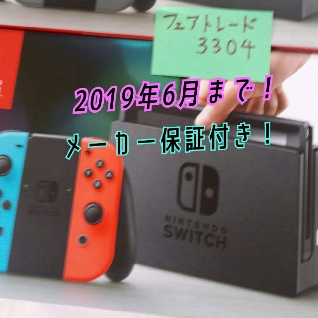 2019年6月まで保証付き Switch ネオン 新品未使用 店舗印無し