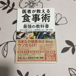 ダイヤモンドシャ(ダイヤモンド社)の医者が教える食事術   牧田善二   ダイヤモンド社(住まい/暮らし/子育て)