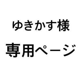 イーガールズ(E-girls)のゆきかす様 専用ページ(その他)