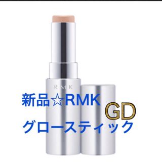 アールエムケー(RMK)の新品箱入り❤️グロースティック  RMK ゴールド ベージュ(ファンデーション)