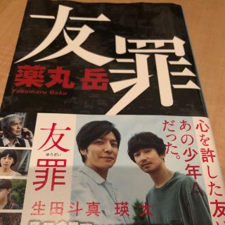 友罪(文学/小説)