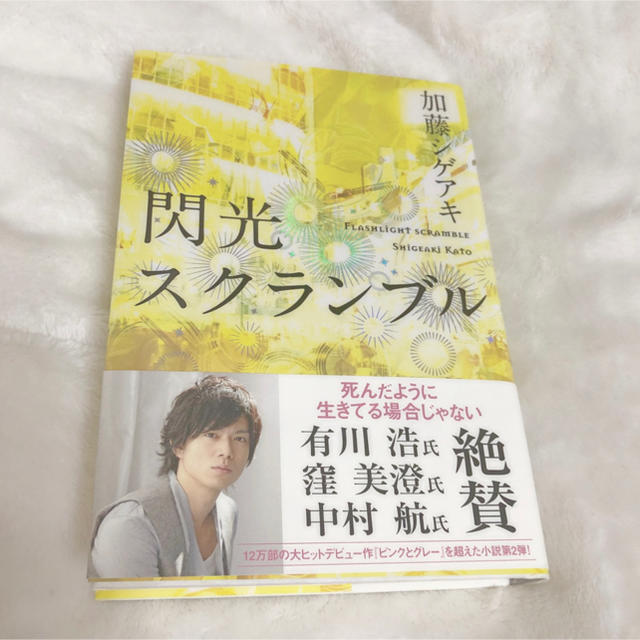 閃光スクランブル 小説 加藤シゲアキ エンタメ/ホビーの本(文学/小説)の商品写真