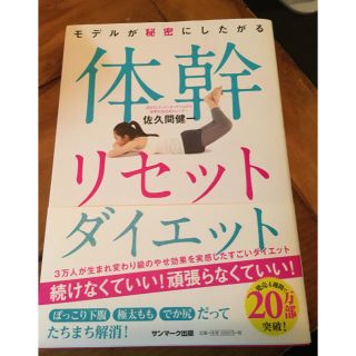 サンマークシュッパン(サンマーク出版)の体幹リセットダイエット(趣味/スポーツ/実用)