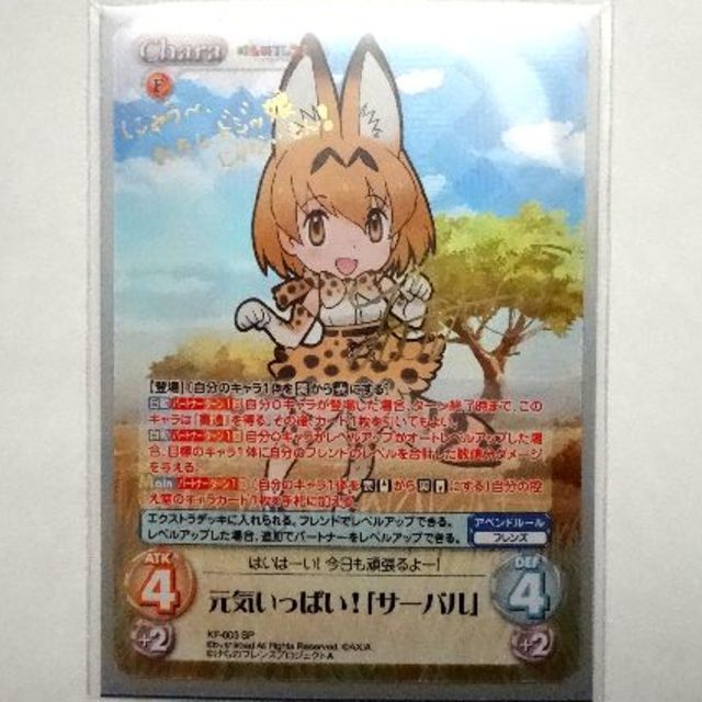 ChaosTCG　けものフレンズ　元気いっぱい！「サーバル」SPサイン