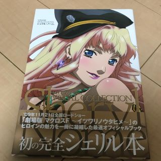 カドカワショテン(角川書店)のマクロスF シェリル・ノーム ビジュアルコレクション 本(その他)