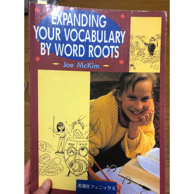 expanding your vocabulary by word roots エンタメ/ホビーの本(語学/参考書)の商品写真