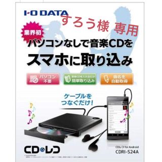 アイオーデータ(IODATA)のIO DATA CDレコ Android用 PCなしで音楽CDをスマホに取り込み(その他)