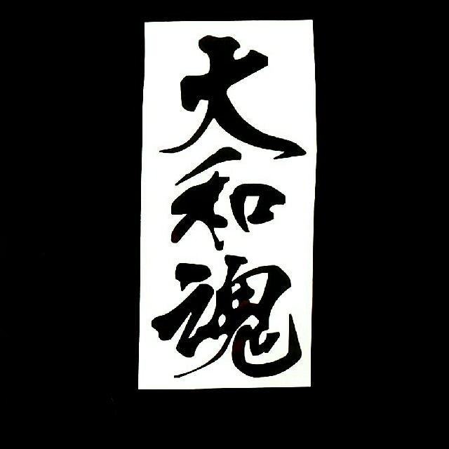 変更可能 大和魂カッティングステッカー暴走族旧車会ヤンキー格闘山本kidキッドの通販 By 波乗り屋 S Shop ラクマ