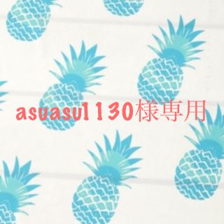 asuasu1130様専用(ポーチ)