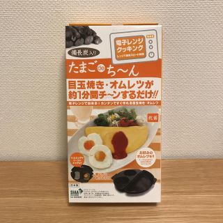 備長炭入り たまごdeち〜ん(調理道具/製菓道具)