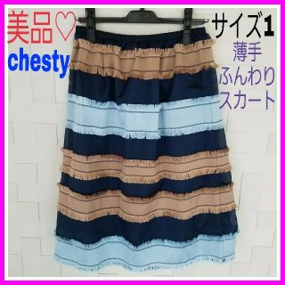 チェスティ(Chesty)のキキ様専用♡美品♡チェスティ 1 フリンジ ネイビー 薄手 膝丈 スカート(ひざ丈スカート)