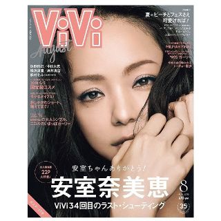 コウダンシャ(講談社)の【新品未読品】vivi  8月号　安室奈美恵　②(ファッション)