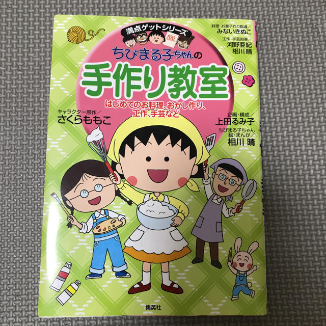 集英社(シュウエイシャ)のちびまる子ちゃん エンタメ/ホビーの本(絵本/児童書)の商品写真