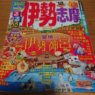 オウブンシャ(旺文社)のるるぶ伊勢志摩 ’18 ちいサイズ(地図/旅行ガイド)