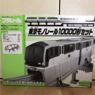 タカラトミー(Takara Tomy)の■新品未開封■東京モノレール プラレール博限定 おまけ付き(鉄道模型)