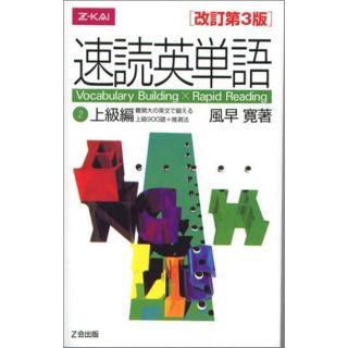 速読英単語 上級編(語学/参考書)