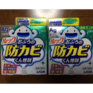 ライオン(LION)の防カビくん  2個  Marchさま専用(タオル/バス用品)