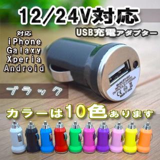 【No.2】カー USB 充電器アダプター シガーソケット 12/24Ｖ対応(車内アクセサリ)