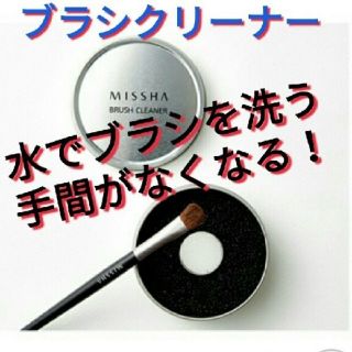 ミシャ(MISSHA)のミシャ ブラシクリーナー 新品(その他)