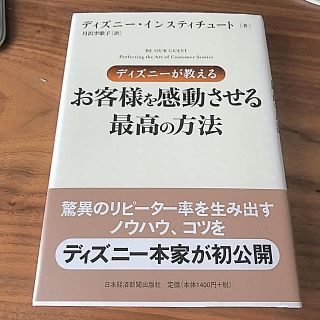 ディズニー(Disney)の〜お客様を感動させる最高の方法〜(ノンフィクション/教養)