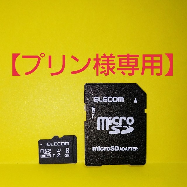 ELECOM(エレコム)の【プリン様専用】★新品★未使用★開封済み★エレコム マイクロSD 8GB スマホ/家電/カメラのスマートフォン/携帯電話(その他)の商品写真