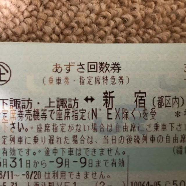 あずさ回数券 新宿⇄上諏訪・下諏訪