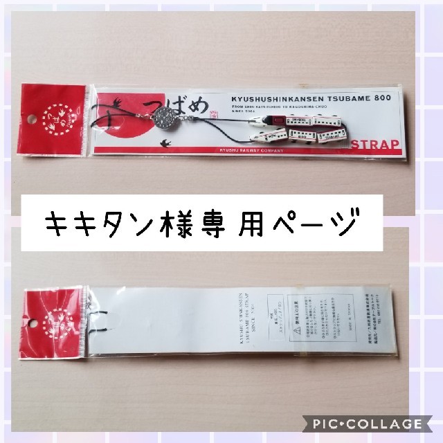 ★キキタン様専用ページ★未使用★九州新幹線 つばめ 800★ストラップ | フリマアプリ ラクマ