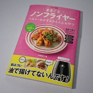 送料込 レシピ集 まるごとノンフライヤー ヘルシーおかず＆かんたんおやつ(住まい/暮らし/子育て)