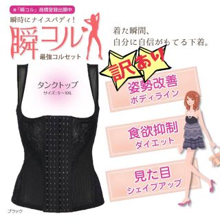 ワケあり！新品【コルセット★L/ブラック】タンクトップ型 送料無料(エクササイズ用品)