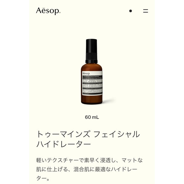 Aesop(イソップ)の◆コットンバッグ付◆Aesopトゥーマインズ ハイドレーター コスメ/美容のスキンケア/基礎化粧品(乳液/ミルク)の商品写真