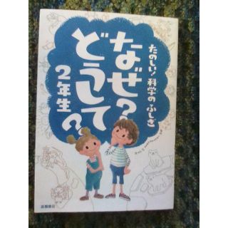 なぜどうして2年生　本1冊(絵本/児童書)