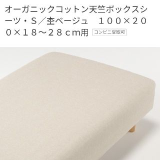 ムジルシリョウヒン(MUJI (無印良品))の無印良品 ボックスシーツ 杢ベージュ シングル(シーツ/カバー)