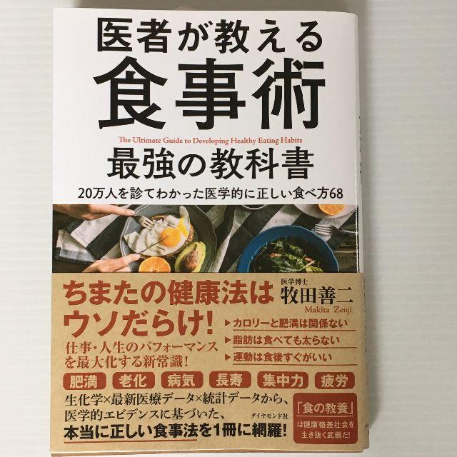 【美品】医者が教える食事術 エンタメ/ホビーの本(健康/医学)の商品写真