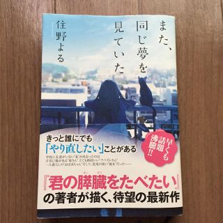 また、同じ夢を見ていた(文学/小説)