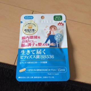 モリナガニュウギョウ(森永乳業)の生きて届くビフィズス菌BB536(その他)