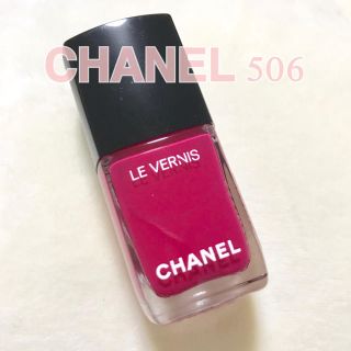 シャネル(CHANEL)のシャネル ヴェルニ 506(マニキュア)