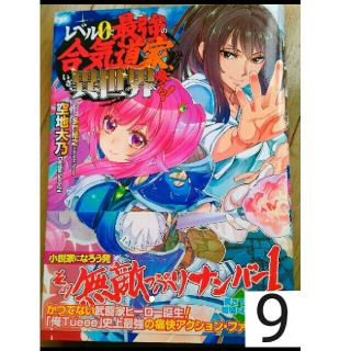 9 レベル0で最強の合気道家 いざ 異世界へ参る の通販 ラクマ 9 レベル0で最強の合気道家 いざ 異世界へ参る の通販 ラクマ