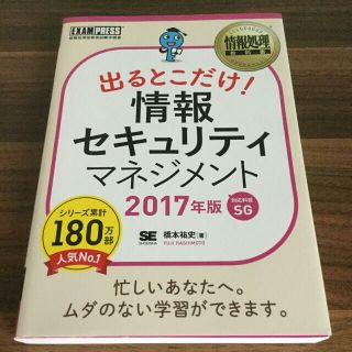 出るとこだけ！情報セキュリティマネジメント2017年度版(資格/検定)