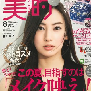 ショウガクカン(小学館)の美的 2018年8月号 本誌のみ(その他)