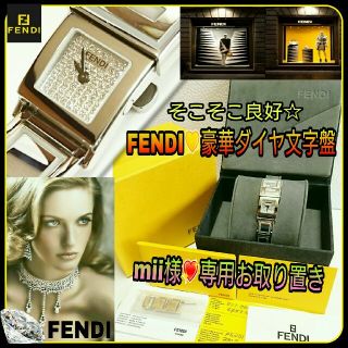 フェンディ(FENDI)の💗FENDI💗豪華ダイヤ文字盤 ブレスレット兼ジュエリーウォッチ付属品総て有(腕時計)